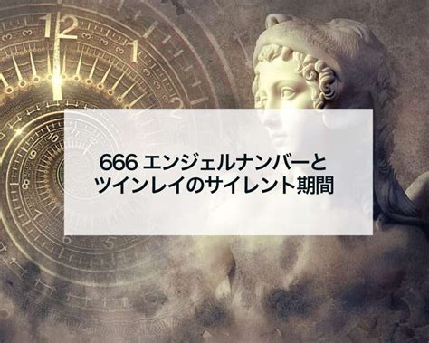 666エンジェルナンバーとツインレイのサイレント期間 占いおまじないスピリチュアル