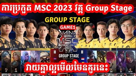 ហកមទ1 Burn x Flash Vs Onic eSports MSC 2023 Group Stage ថងទ1