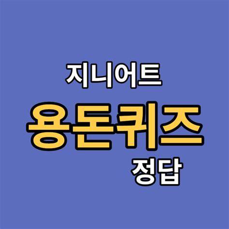 캐시닥 타임스프레드 지니어트 용돈 퀴즈 정답 2023년 12월 15일 프랜차이즈 창업 정보