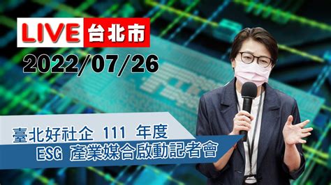 【live搶鮮看】黃珊珊副市長出席臺北好社企 111 年度 Esg 產業媒合啟動記者會 Youtube