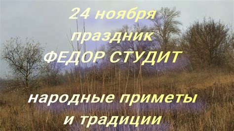 24 ноября праздник Фёдор Студит . Народные приметы и традиции - YouTube