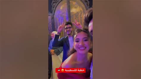 غيثمروان وسارة في حفلة خطبة فلسطينية ماشاء الله 😍😍 بيجننوا مع بعض ️ ️