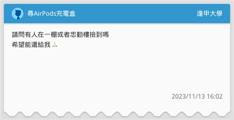 尋airpods充電盒 逢甲大學板 Dcard