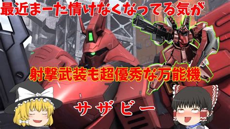 【バトオペ2】サザビー！強化で情けないms卒業したはずなのにまーた情けなくなっとるだと？【機動戦士ガンダムバトルオペレーション2】『ゆっくり