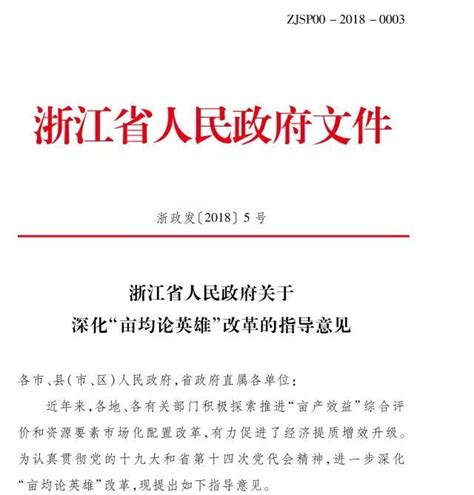 重磅 省人民政府印发《关于深化“亩均论英雄”改革的指导意见》