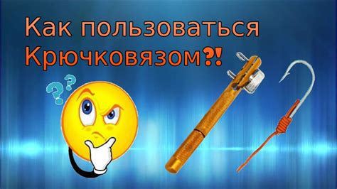 Крючковяз | Как пользоваться крючковязом ?! - YouTube