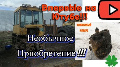 Ура я его купил!!! Усиленный реверс для ДТ 75 - YouTube