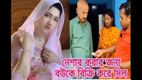 নেশার টাকা জোগাড় করার জন্য বউকে বিক্রি করে দিল বউ নেশা বিয়ে Youtubeshorts Youtube Youtube