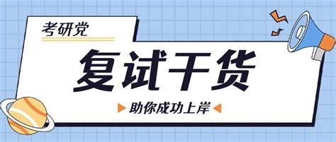 考研初试过了，复试怎么准备？ 知乎