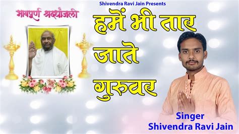 Mere Guruvar मर गरवर Shivendra Ravi Jain Special Jain Guru