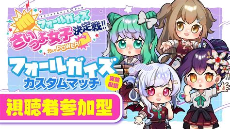 Fallguys参加型 】フォールガイズ視聴者参加型カスタムマッチ！みんな集まれ〜！実験配信！【 Gikutas女学院 】 Youtube