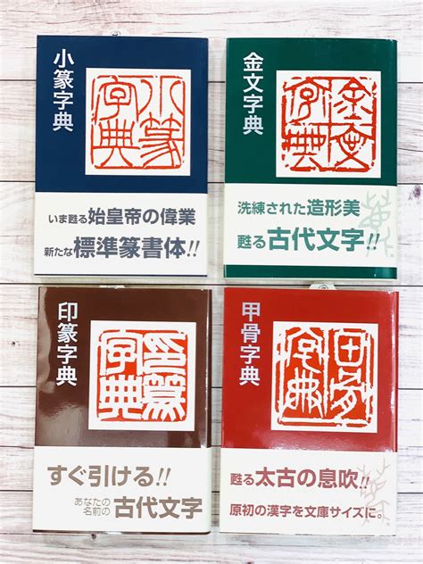 《日本二玄社 小字典》 印篆字典 金文字典 甲骨字典 小篆字典 正版二玄社 日本書籍