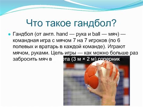 Гандбол в школе презентация, доклад