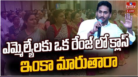 Live 32 ఎమ్మెల్యేలకు తేల్చిచెప్పిన సీఎం జగన్ Cm Jagan Strong