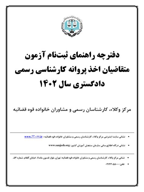 دفترچه راهنمای ثبت نام آزمون متقاضیان اخذ پروانه کارشناسی رسمی دادگستری