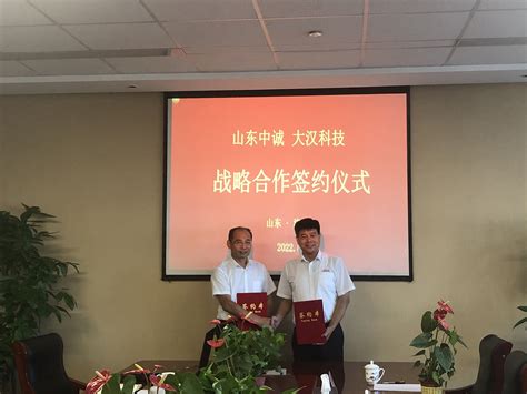 携手并进 合作共赢！ 山东中诚与大汉科技举行战略合作签约仪式新闻中心山东中诚机械租赁有限公司