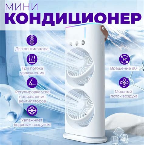 Мини-кондиционер воздуха 3 в 1: вентилятор, увлажнитель и охладитель ...