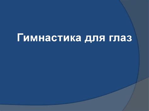 Гимнастика для глаз - презентация онлайн
