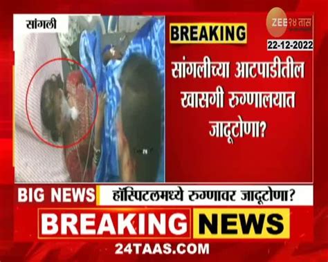 Sangali Witchcraft In Hospital सागंलीत आयसीयुतील रुग्णावर जादूटोणा