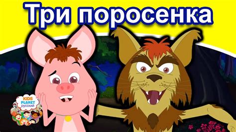 Три поросенка | русские сказки | мультфильмы | сказки на ночь для детей ...