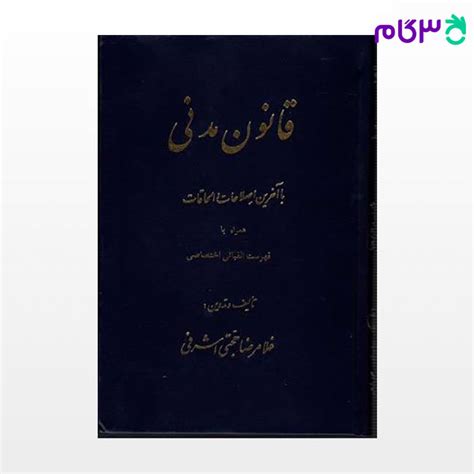 کتاب قانون مدنی نوشته غلامرضا حجتی اشرفی از گنج دانشفروشگاه اینترنتی