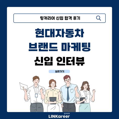 신입 현대자동차 브랜딩마케팅직무 인터뷰 링커리어 커뮤니티