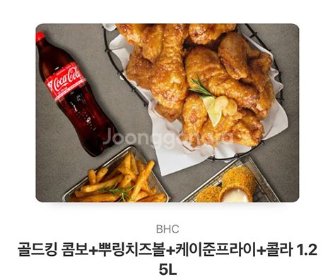 Bhc골드킹 콤보뿌링치즈볼케이준프라이콜라 125 외식주유 중고나라