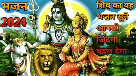 यह शिव भजन सुने आपकी जिंदगी बदल देगा Shiv Bhajan New 2024 Best Shiv