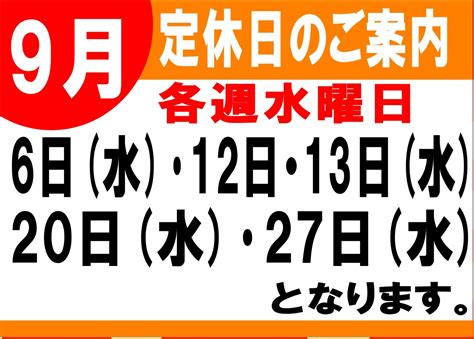 9月定休日のお知らせ★★ お知らせ タイヤ館 磐田 タイヤからはじまる、トータルカーメンテナンス タイヤ館グループ