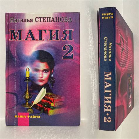 Магия-2 | Степанова Наталья - купить с доставкой по выгодным ценам в ...