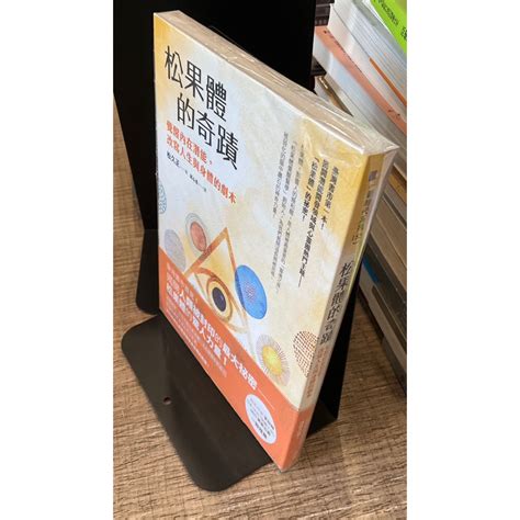 【刺蝟二手書店】《松果體的奇蹟》｜松久正｜方智 蝦皮購物