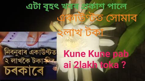 2nd নিবনুৱা একাউণ্টত ২লাখকৈ টকা দিব চৰকাৰে। Youtube