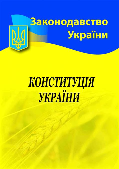 КОНСТИТУЦІЯ УКРАЇНИ | Тест з правознавства – «На Урок»
