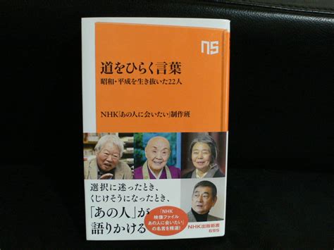 Nhk出版新書＜道をひらく言葉 昭和 平成を生き抜いた22人 あの人に会いたい 制作班 同様 定価980円＋税人生論、メンタルヘルス｜売買