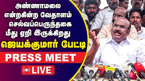 LIVE ஜயககமர சயதயளர சநதபப Jayakumar Press Meet ADMK