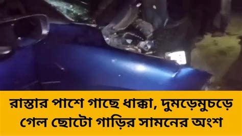 রাতের অন্ধকারে ভয়াবহ দুর্ঘটনা দুমড়ে মুচড়ে গেল গাড়ি Video Dailymotion