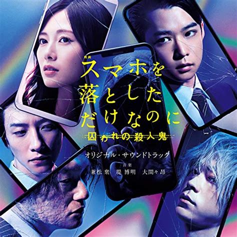 Amazon Music 兼松 衆 And 堤 博明 And 大間々 昂の映画「スマホを落としただけなのに 囚われの殺人鬼」オリジナル・サウンド