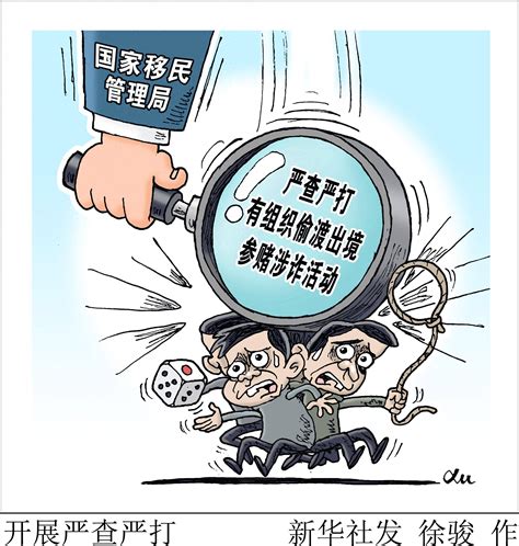 （图表·漫画）[法治]开展严查严打 新华社 活动 屏障