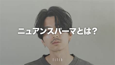 【学生やビジネスマンにオススメ】メンズニュアンスパーマの魅力を徹底解説 Fifth Mens Hair Salon