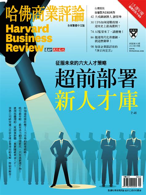 哈佛商业评论 2021年第09期：超前部署新人才库 132页（harvard Business Review 繁体中文版）－高清pdf下载 要