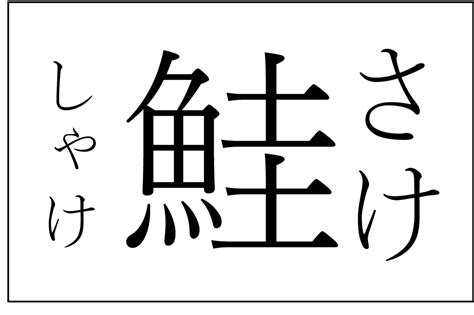 德薙零己 On Twitter Bozu108 標準語だと思ってた方言選手権 鮭（しゃけ） →『日本国語大辞典』によると、「さけ」を