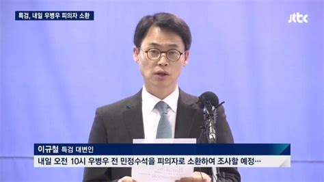 우병우 구속영장 청구 영장실질심사