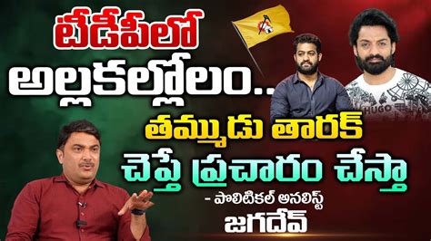 Political Analyst Jagadev About Kalyan Ram Comments On Jr Ntr Ap