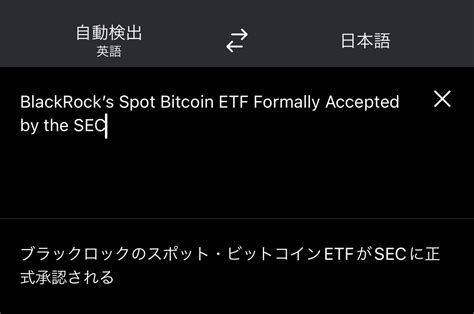 Sou⚡️仮想通貨 ビットコイン On Twitter ブラックロックのビットコイン現物etf申請がsecに正式に受理される この