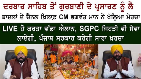 Gurbani Live Telecast Sgpc Cm Bhagwant