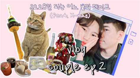 Vlog • 커플 Ep2 8년차 장거리 커플 데이트 브이로그 ෆ 크리스마스 별거 없네 👩🏻‍ ️‍👨🏻 Youtube