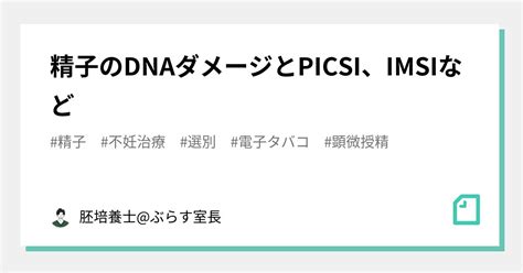 精子のDNAダメージとPICSIIMSIなど胚培養士 ぶらす室長