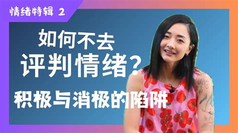 情緒分為正面和負面？ 你對情緒有偏見嗎？難道不應該追求快樂的情緒嗎？如何培養情緒能力？ 情緒特輯2 Youtube