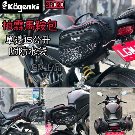 KOGENKI 柏霖 馬鞍包 SB020 DRG 小阿魯 MMBCU KRV XMAX FORCE NMAX CB650 蝦皮購物