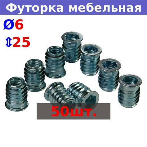 Футорка мебельная м6 х 25мм — купить по низкой цене на Яндекс Маркете